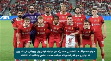 مواجهة مرتقبة.. تفاصيل حصريّة عن مباراة ليفربول وبيرنلي في الدوري الإنجليزي مع آخر تطورات موقف محمد صلاح والقنوات الناقلة